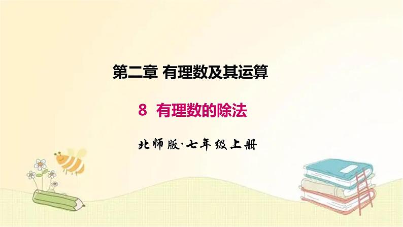 北师大版数学七年级上册 2.8 有理数的除法 课件01