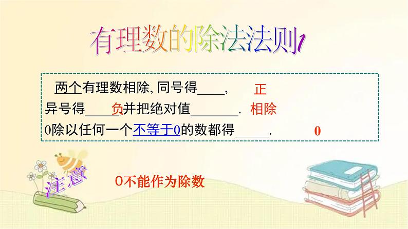 北师大版数学七年级上册 2.8 有理数的除法 课件06