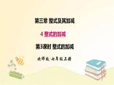 北师大版数学七年级上册 3.4 第3课时 整式的加减 课件