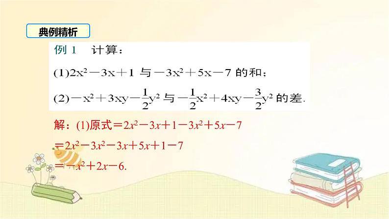 北师大版数学七年级上册 3.4 第3课时 整式的加减 课件第8页