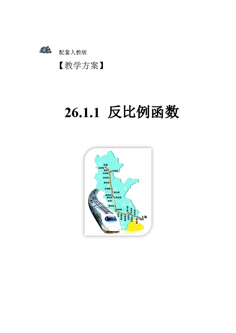 人教版初中数学九下 26.1.1《反比例函数》教学设计01