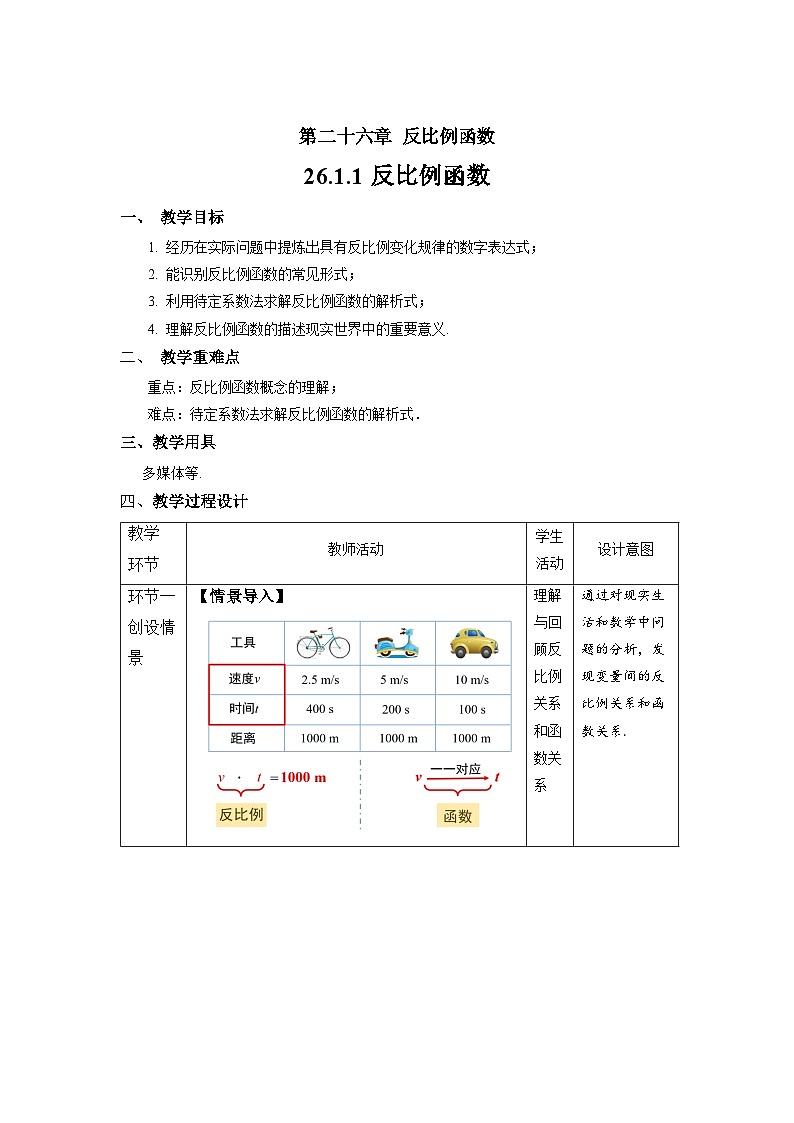 人教版初中数学九下 26.1.1《反比例函数》教学设计02