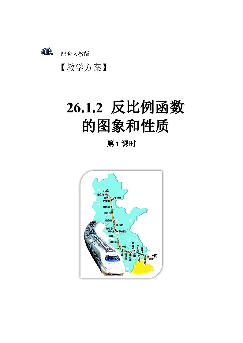 人教版初中数学九下 26.1.2《反比例函数的图象和性质 第1课时》教学设计01