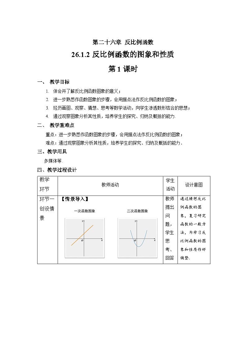 人教版初中数学九下 26.1.2《反比例函数的图象和性质 第1课时》教学设计02