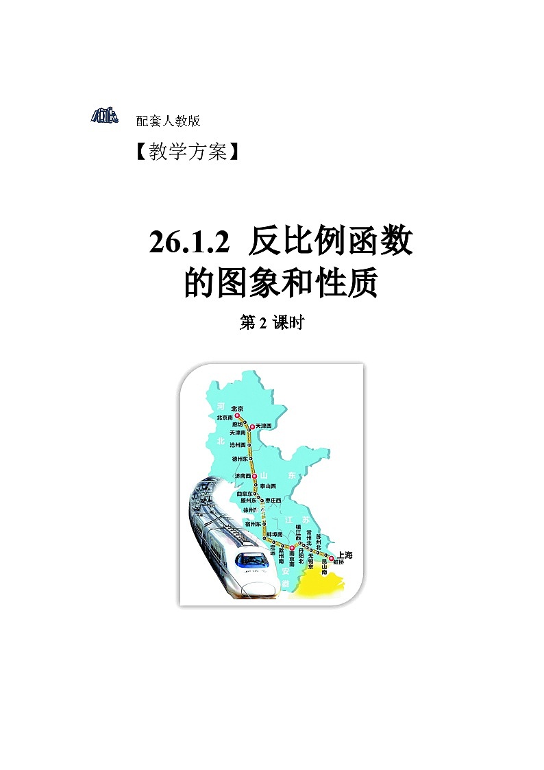 人教版初中数学九下 26.1.2《反比例函数的图象和性质 第2课时》教学设计01