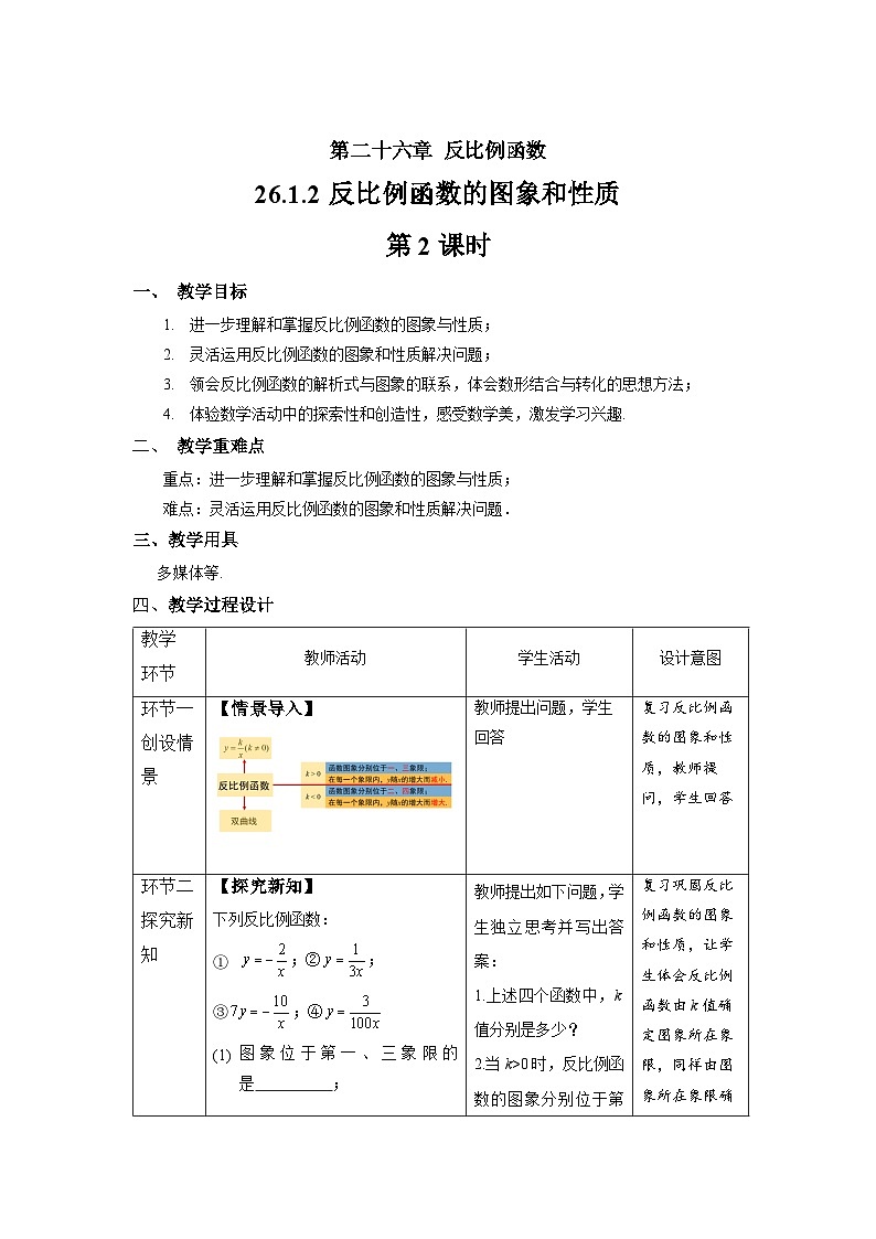 人教版初中数学九下 26.1.2《反比例函数的图象和性质 第2课时》教学设计02