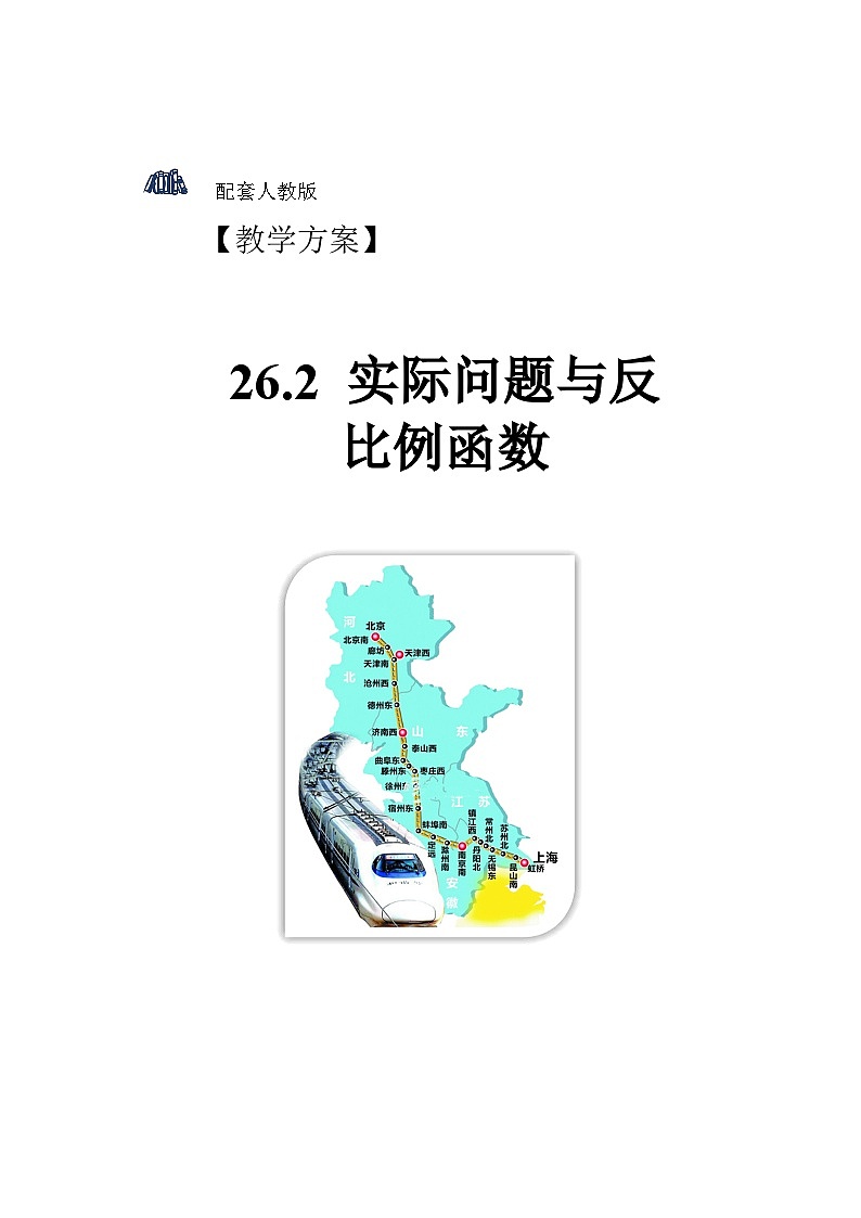 人教版初中数学九下 26.2《实际问题与反比例函数》教学设计第1页
