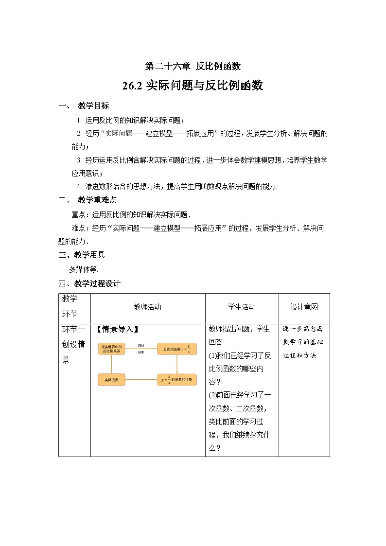 人教版初中数学九下 26.2《实际问题与反比例函数》教学设计第2页