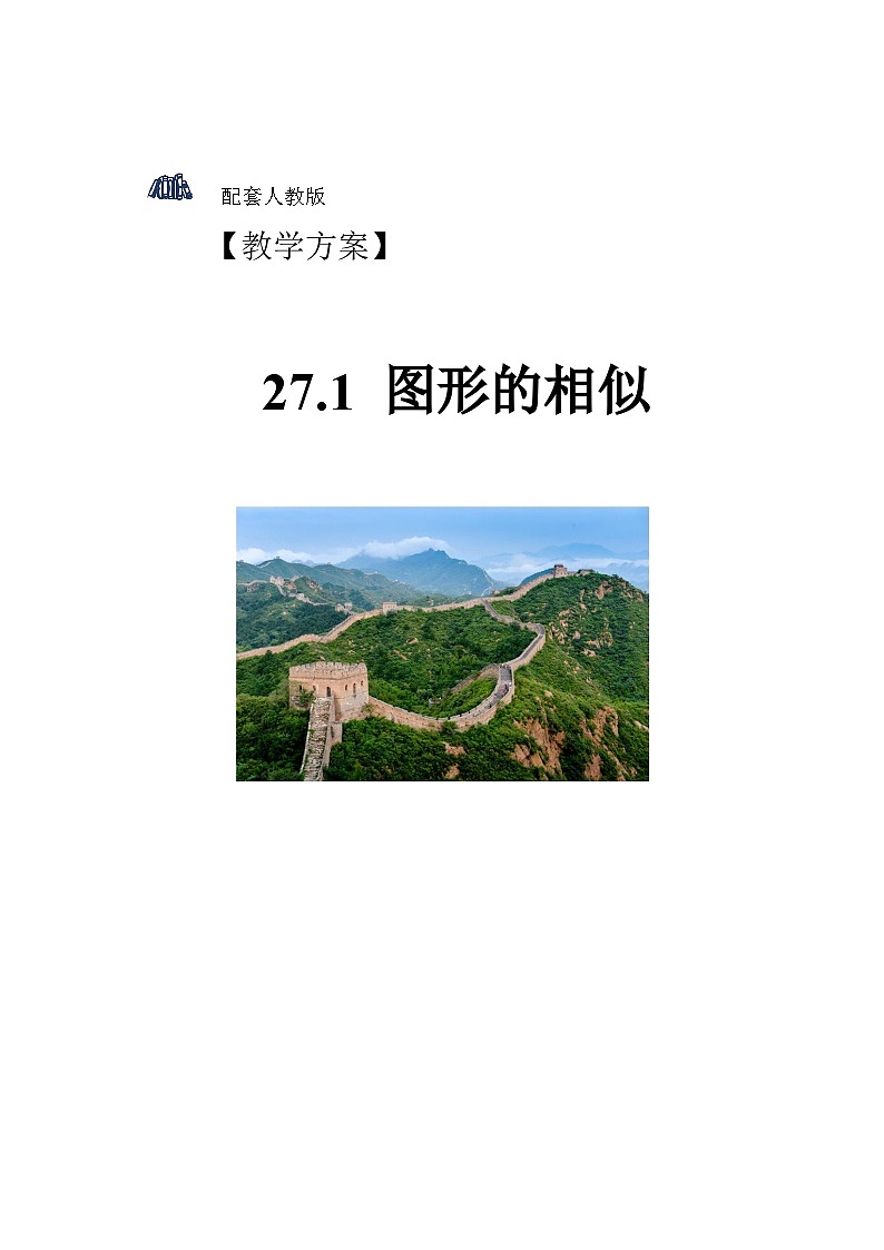 人教版初中数学九下 27.1《图形的相似》教学设计01