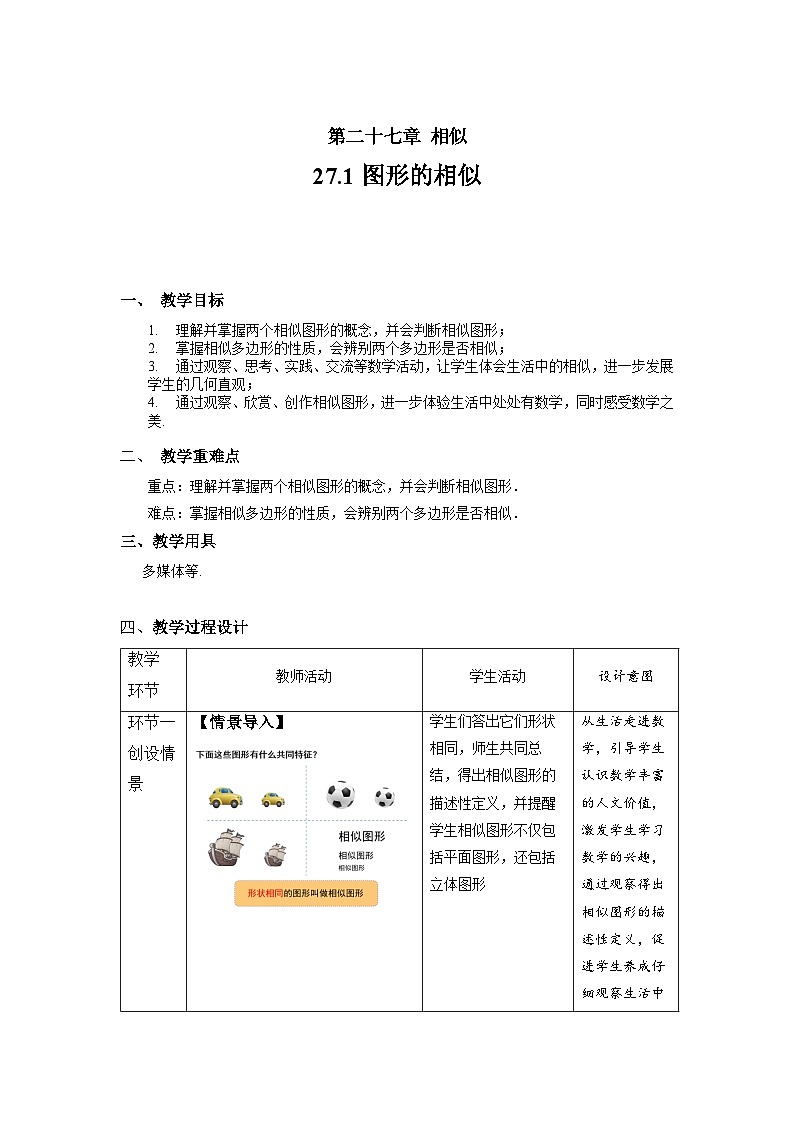 人教版初中数学九下 27.1《图形的相似》教学设计02