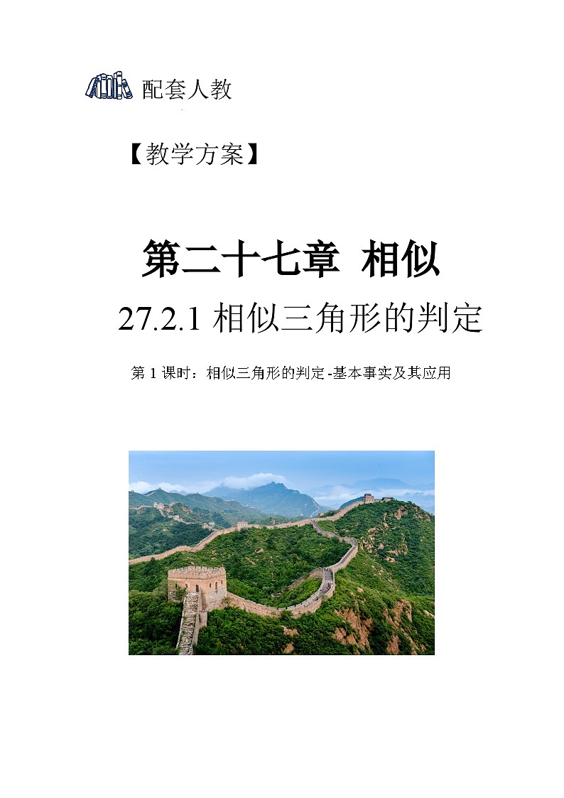 人教版初中数学九下 27.2.1.1《相似三角形的判定—基本事实及其应用》教学设计01