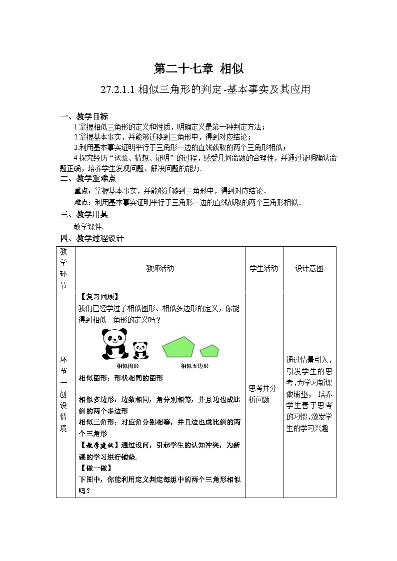人教版初中数学九下 27.2.1.1《相似三角形的判定—基本事实及其应用》教学设计02