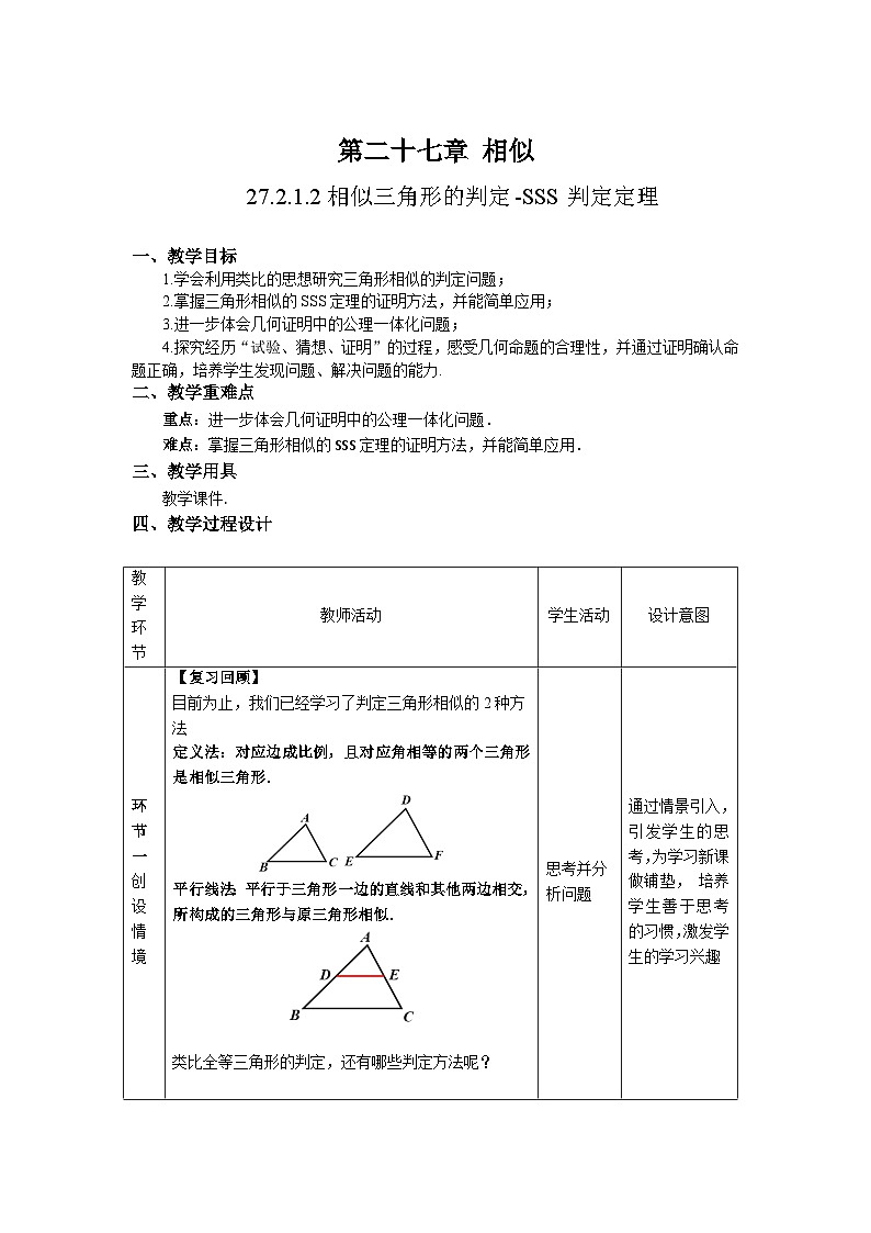 人教版初中数学九下 27.2.1.2《相似三角形的判定—SSS判定定理》教学设计第2页
