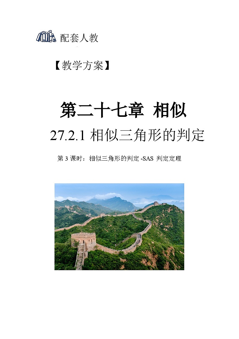 人教版初中数学九下 27.2.1.3《相似三角形的判定—SAS判定定理》教学设计01