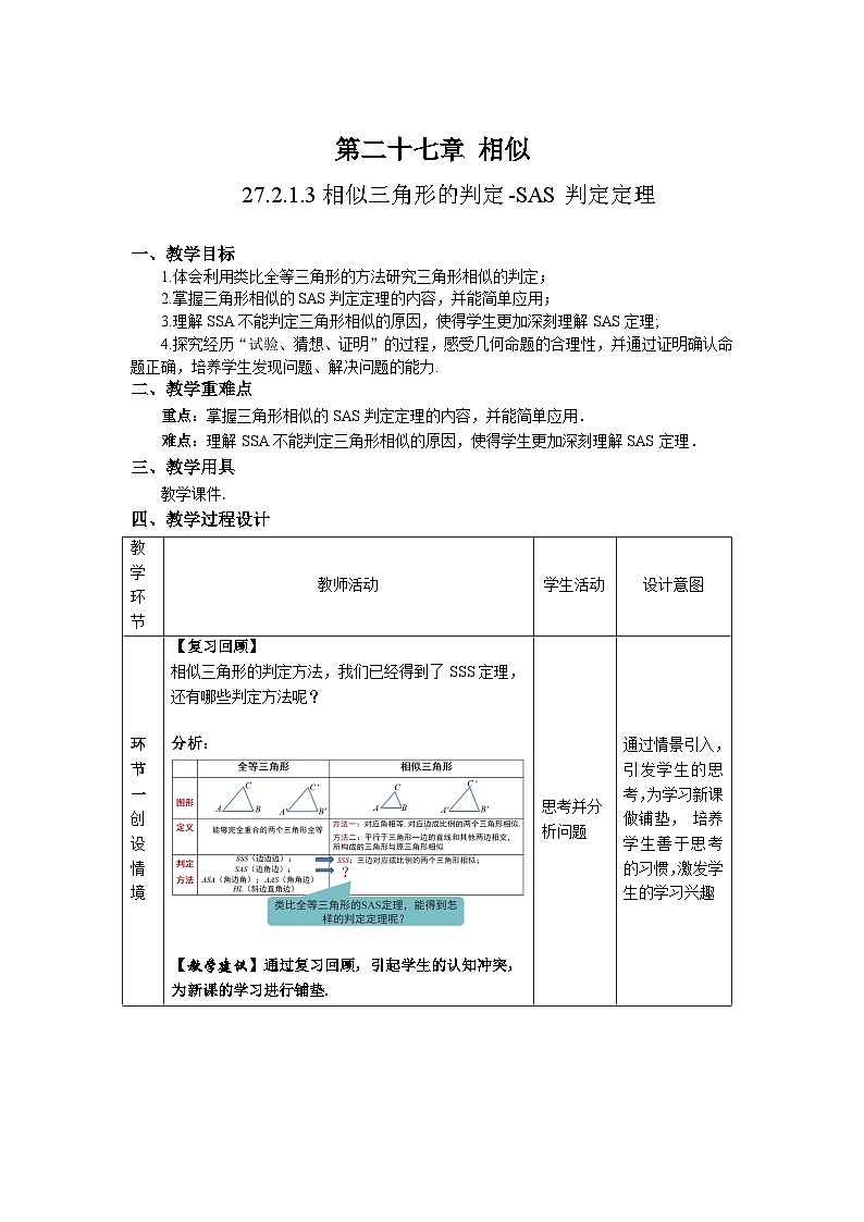 人教版初中数学九下 27.2.1.3《相似三角形的判定—SAS判定定理》教学设计02