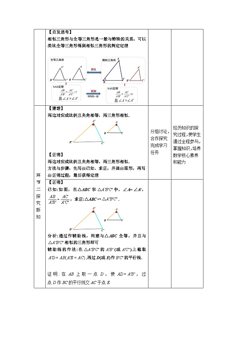 人教版初中数学九下 27.2.1.3《相似三角形的判定—SAS判定定理》教学设计03