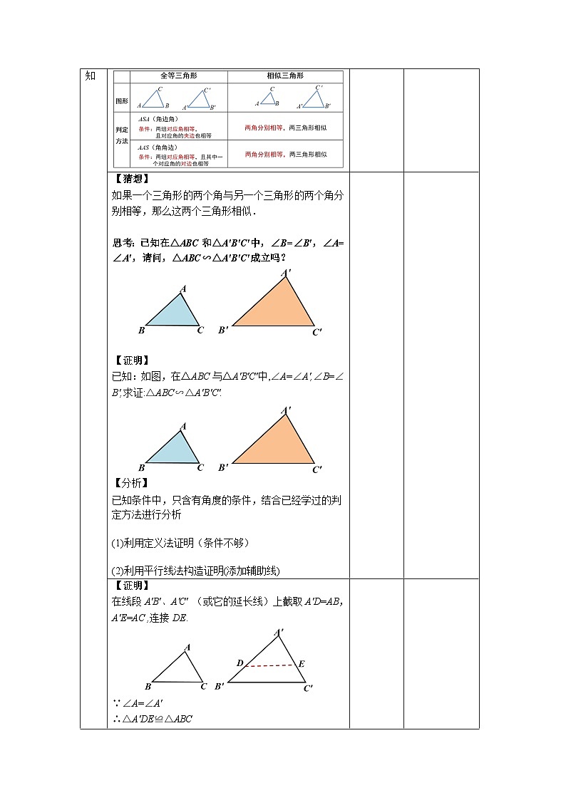 人教版初中数学九下 27.2.1.4《相似三角形的判定—AA判定定理》教学设计第3页