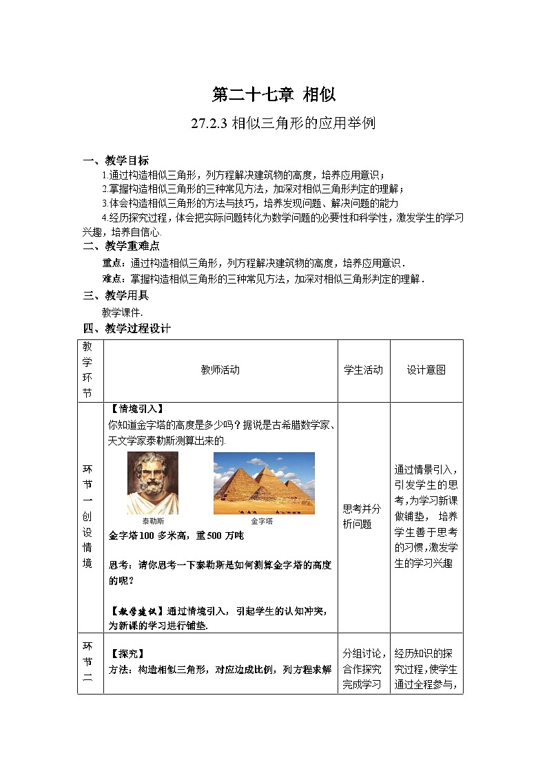 人教版初中数学九下 27.2.3《相似三角形的应用举例第1课时》教学设计02
