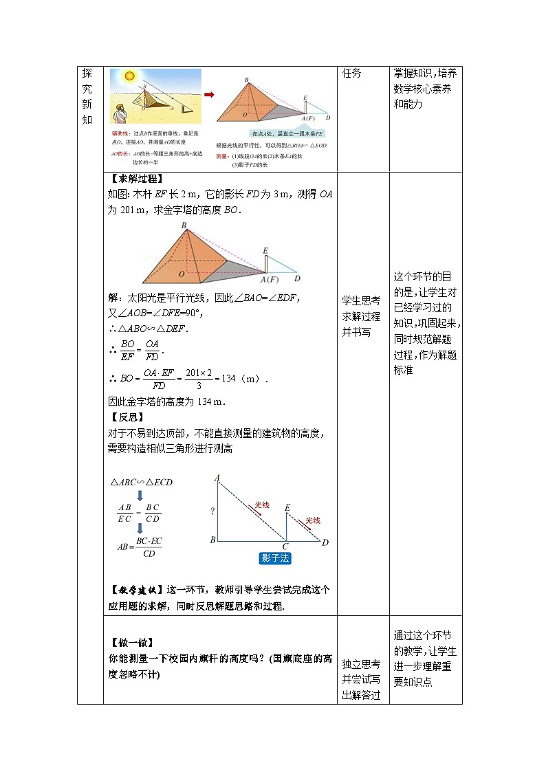 人教版初中数学九下 27.2.3《相似三角形的应用举例第1课时》教学设计03