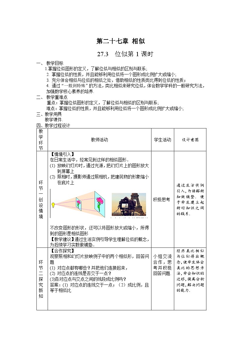 人教版初中数学九下 27.3《位似第1课时》教学设计02