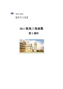 人教版九年级下册第二十八章  锐角三角函数28.1 锐角三角函数精品第2课时教案设计