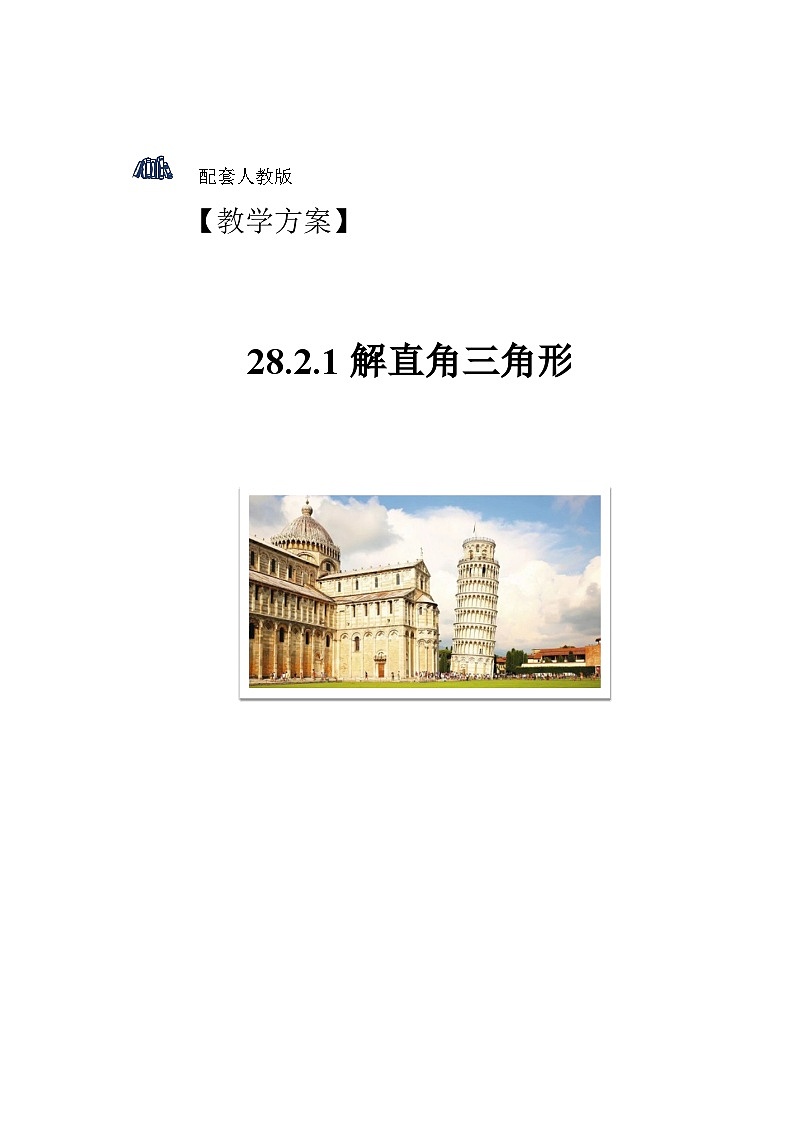 人教版初中数学九下 28.2.1《解直角三角形》教学设计01