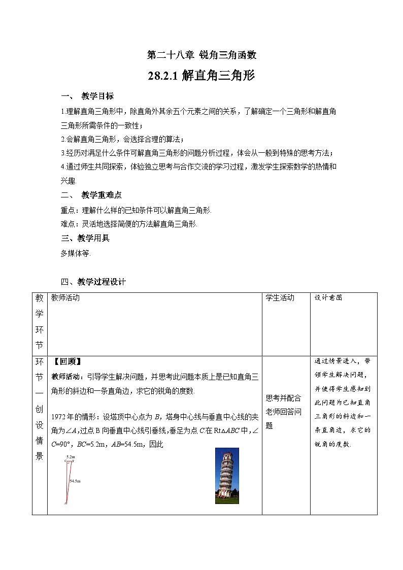 人教版初中数学九下 28.2.1《解直角三角形》教学设计02