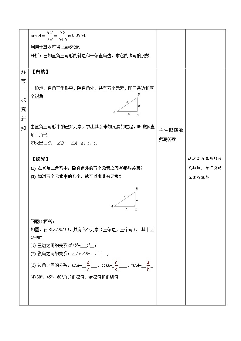 人教版初中数学九下 28.2.1《解直角三角形》教学设计03