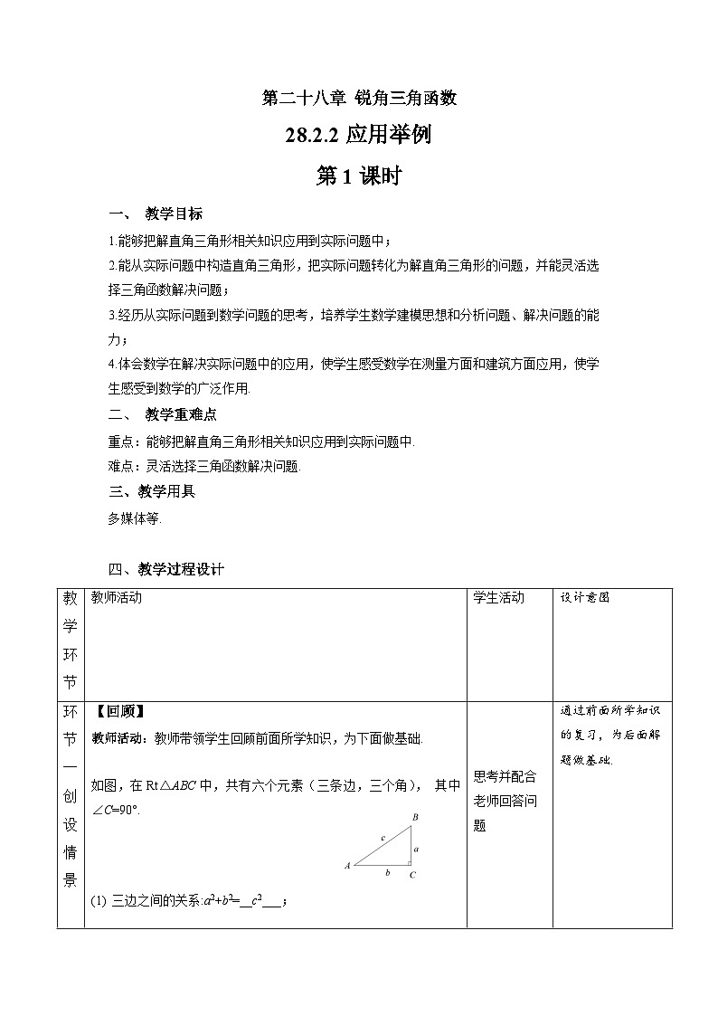 人教版初中数学九下 28.2《应用举例 第1课时》教学设计02