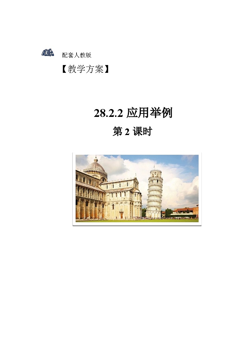 人教版初中数学九下 28.2《应用举例 第2课时》教学设计01