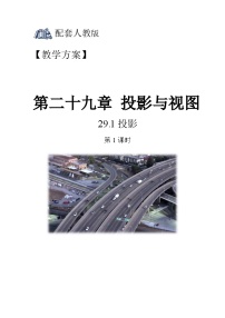 人教版九年级下册第二十九章  投影与视图29.1 投影获奖第1课时教学设计