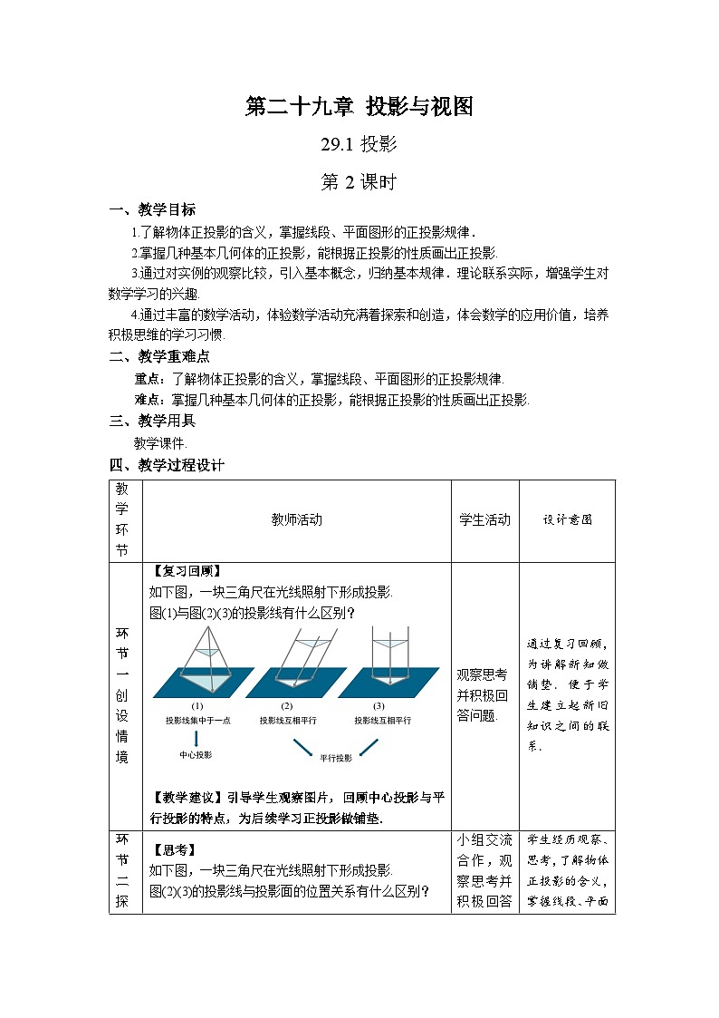 人教版初中数学九下 29.1《投影 第2课时》教学设计02