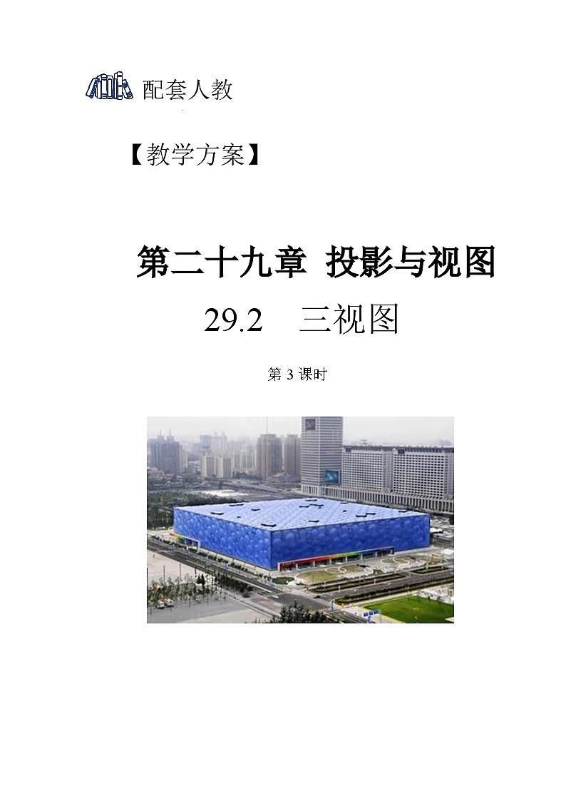 人教版初中数学九下 29.2《三视图第3课时》教学设计01