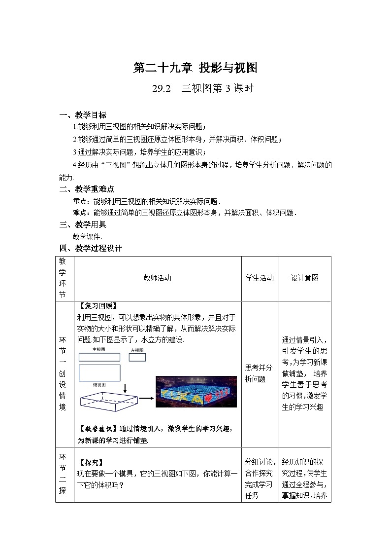 人教版初中数学九下 29.2《三视图第3课时》教学设计02