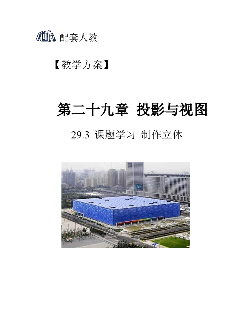 人教版初中数学九下 29.3《课题学习 制作立体模型》教学设计01