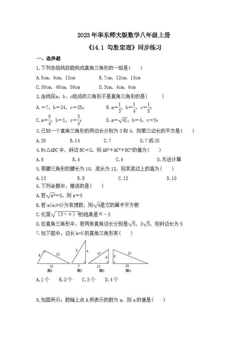2023年华东师大版数学八年级上册《14.1 勾股定理》同步练习（含答案）第1页