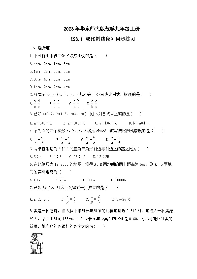 2023年华东师大版数学九年级上册《23.1 成比例线段》同步练习（含答案）01