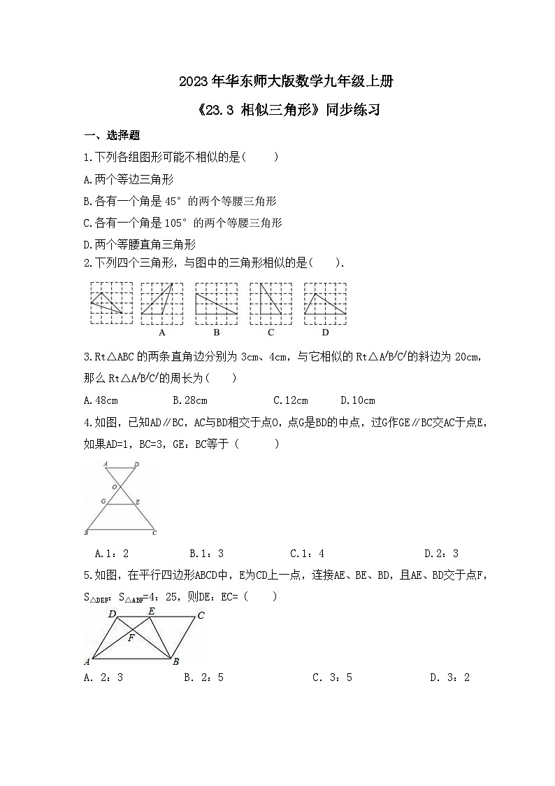 2023年华东师大版数学九年级上册《23.3 相似三角形》同步练习（含答案）01