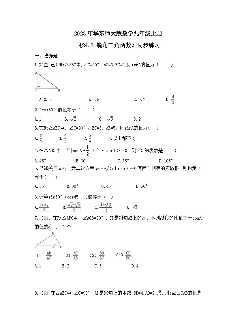 2023年华东师大版数学九年级上册《24.3 锐角三角函数》同步练习（含答案）第1页