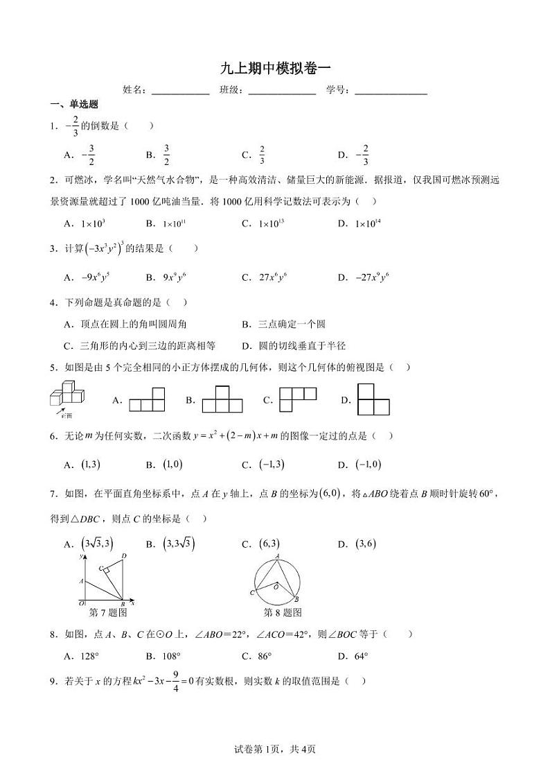 2023湘郡培粹九上期中模拟考数学试卷一01
