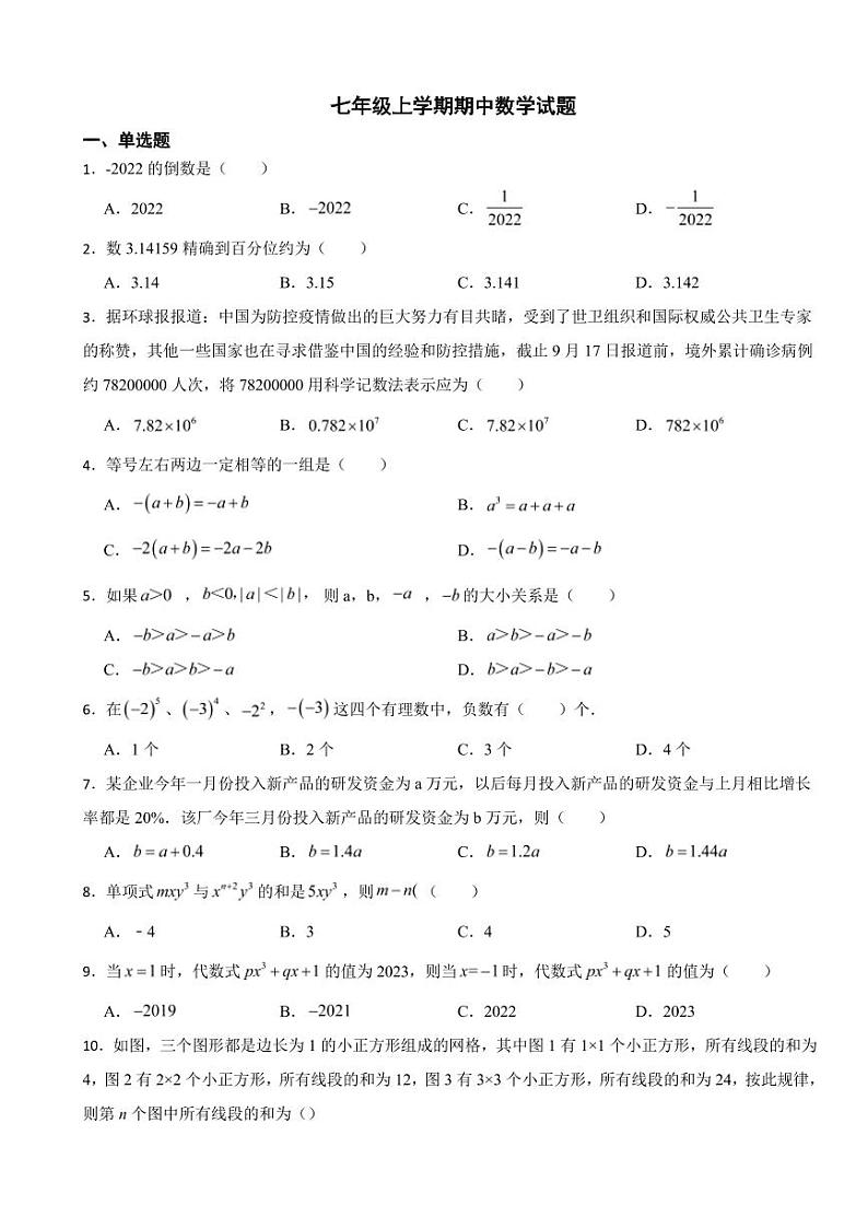 安徽省七年级上学期期中数学试题六套附参考答案第1页