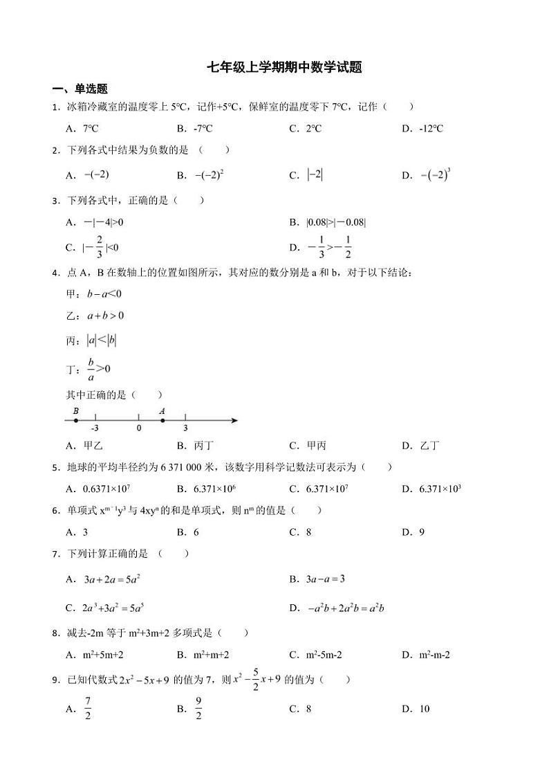 福建省七年级上学期期中数学试卷四套附参考答案01