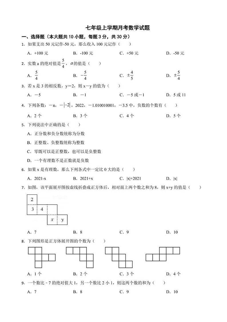 广东省七年级上学期月考数学试卷十套附参考答案第1页