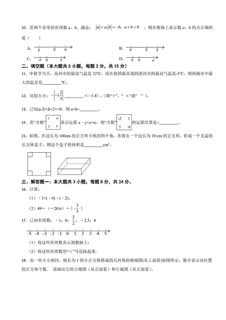 广东省七年级上学期月考数学试卷十套附参考答案第2页
