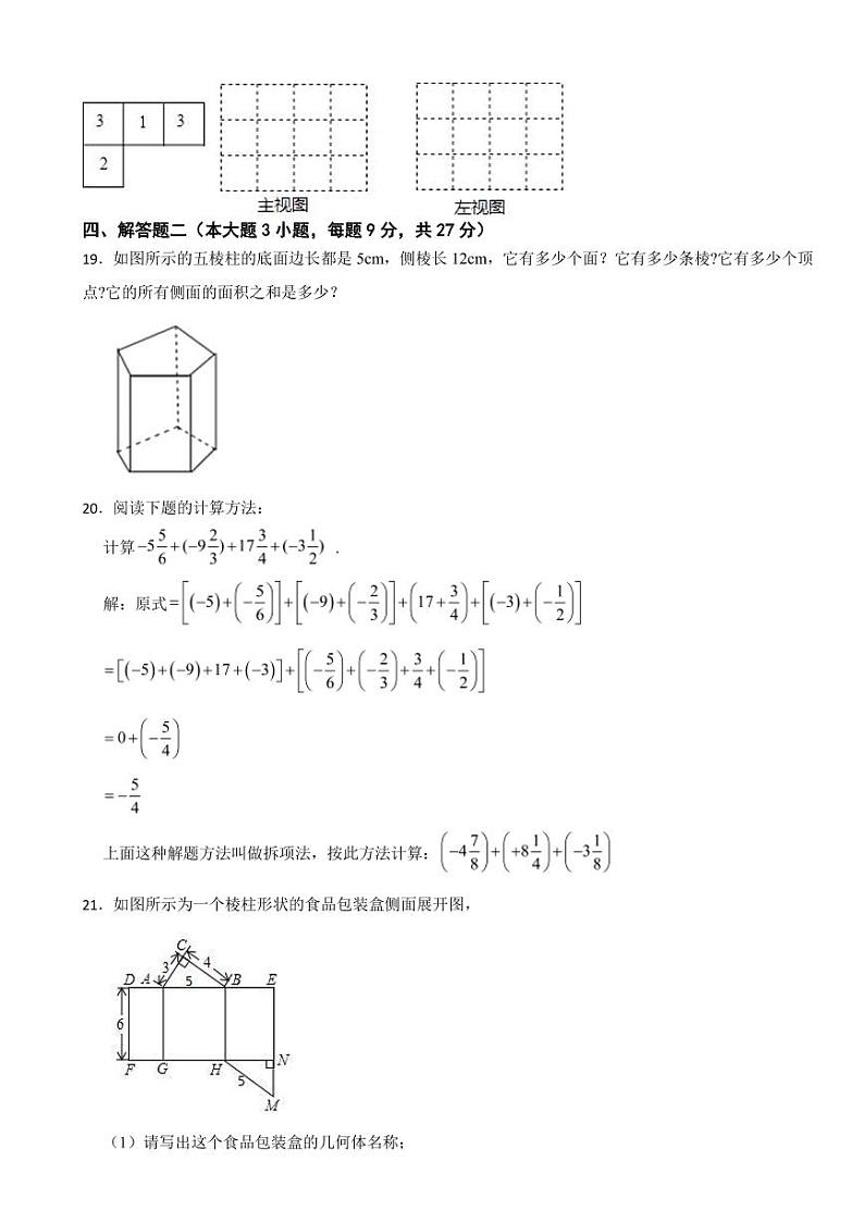 广东省七年级上学期月考数学试卷十套附参考答案第3页