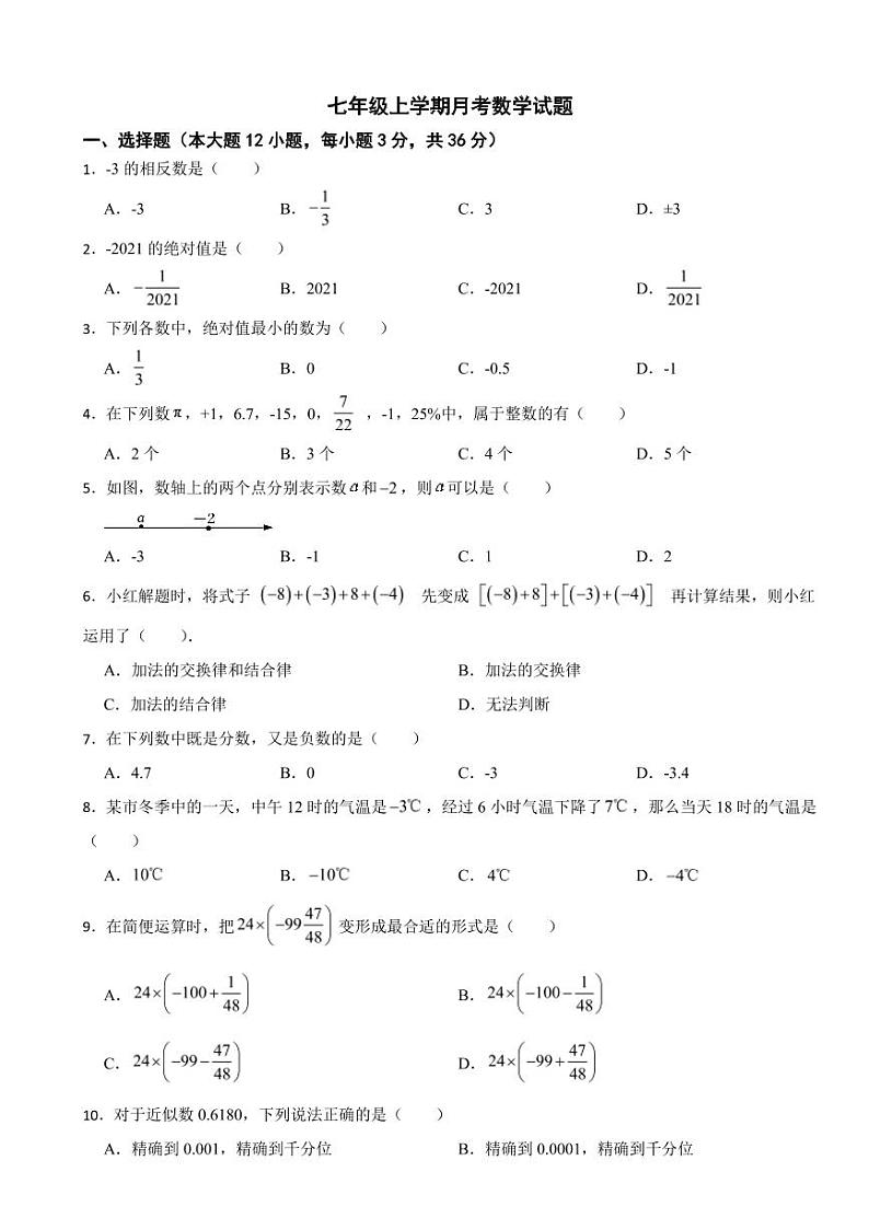 广西七年级上学期月考数学试题三套附参考答案第1页