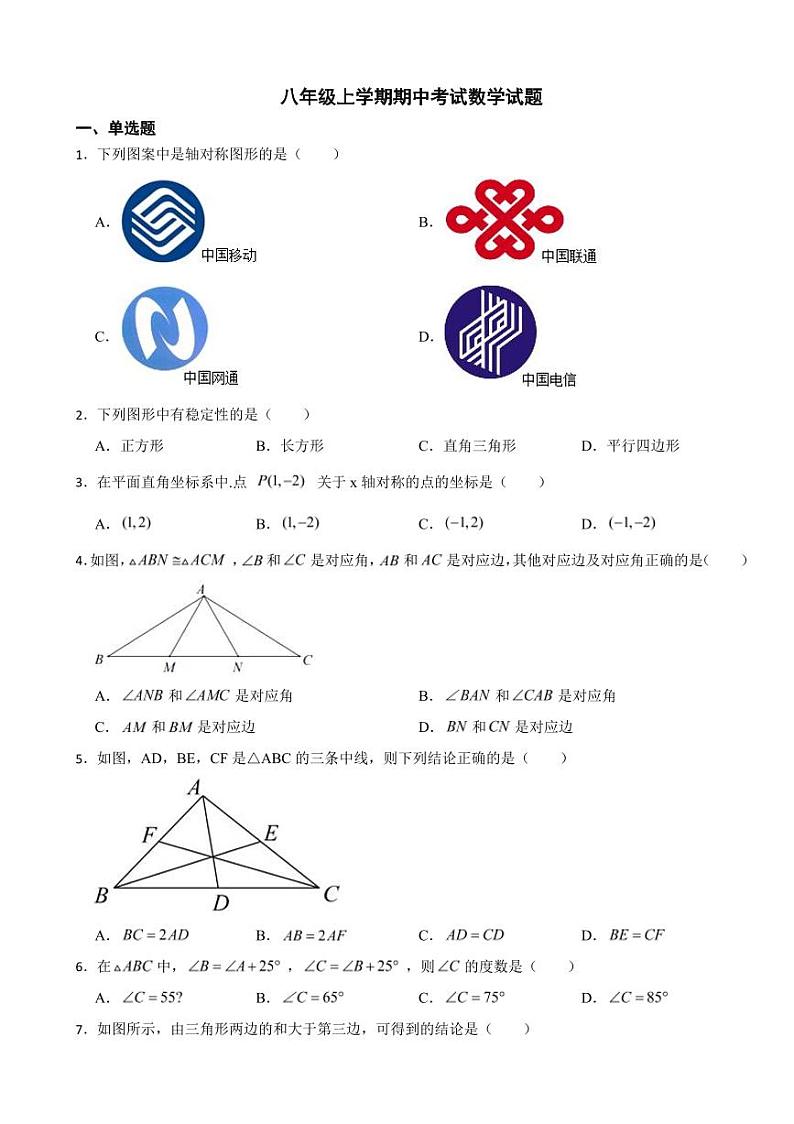 河北省八年级上学期期中考试数学试题三套附参考答案第1页