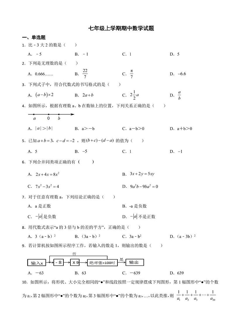 江苏省七年级上学期期中数学试题四套附参考答案01