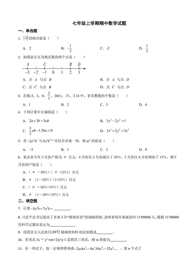 江西省七年级上学期期中数学试题三套附参考答案第1页