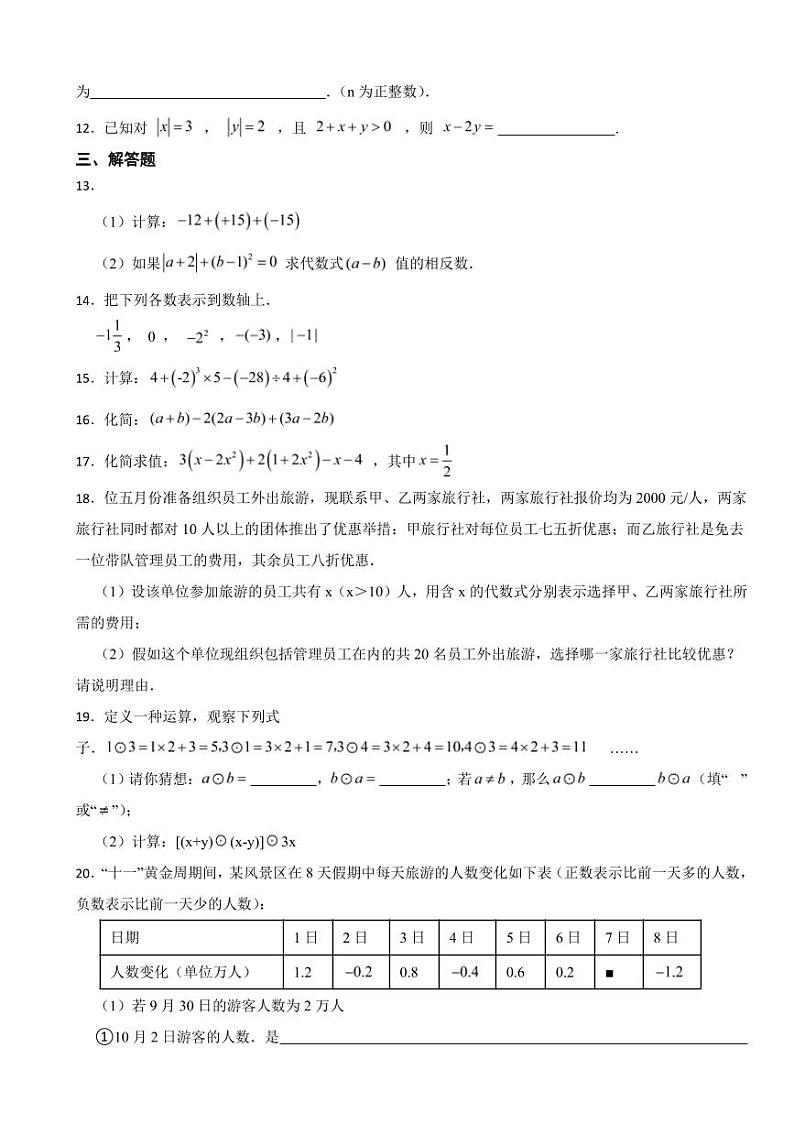 江西省七年级上学期期中数学试题三套附参考答案第2页